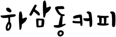 하삼동커피